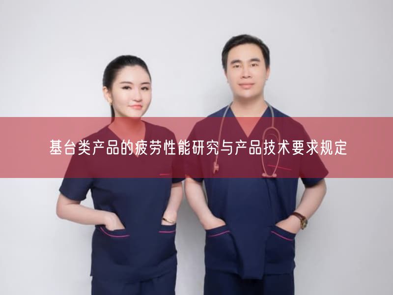 基台类产品的疲劳性能研究与产品技术要求规定