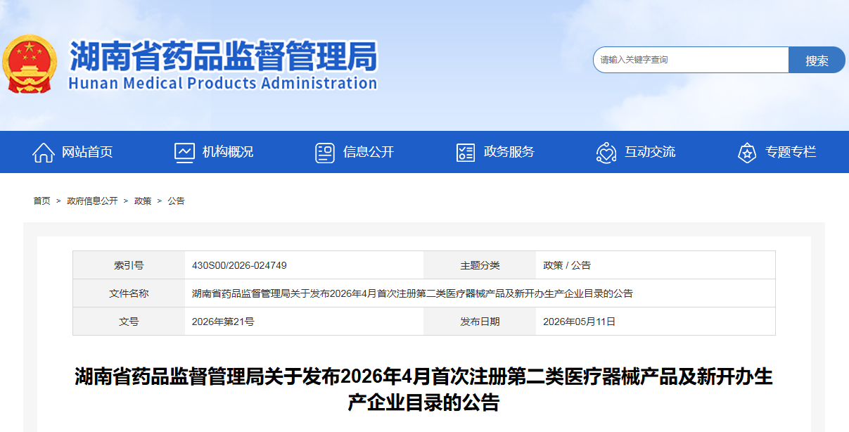 湖南省26年4月份共批准首次注册第二类医疗器械产品53个（附名单）