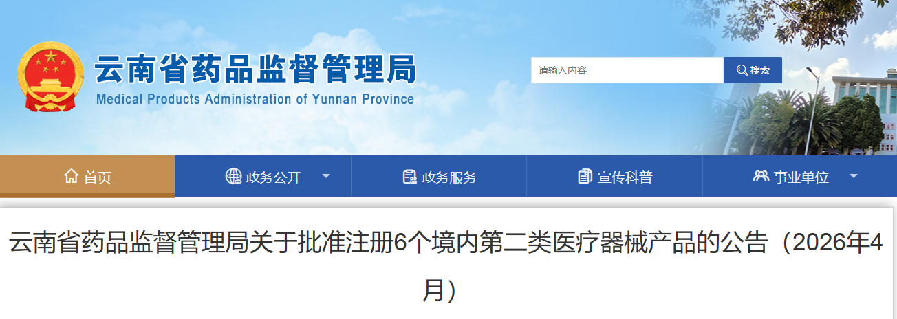 云南省26年4月份共批准注册境内第二类医疗器械产品6个（附名单）