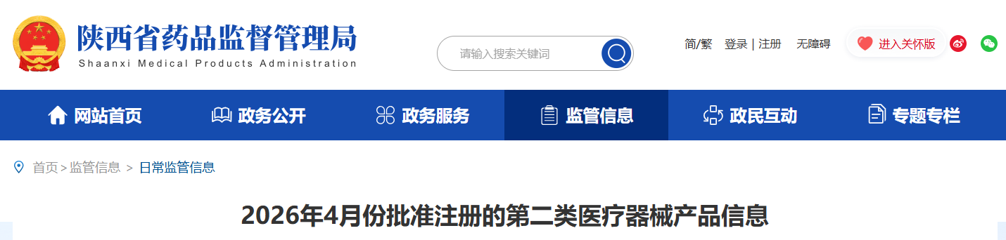 陕西省26年4月份批准注册的第二类医疗器械产品信息（附名单）