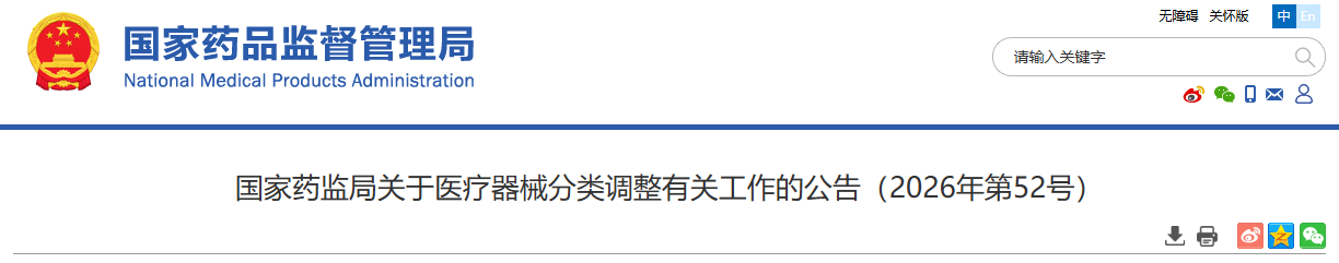国家药监局发布医疗器械分类调整密切相关工作的公告（2026年6月）