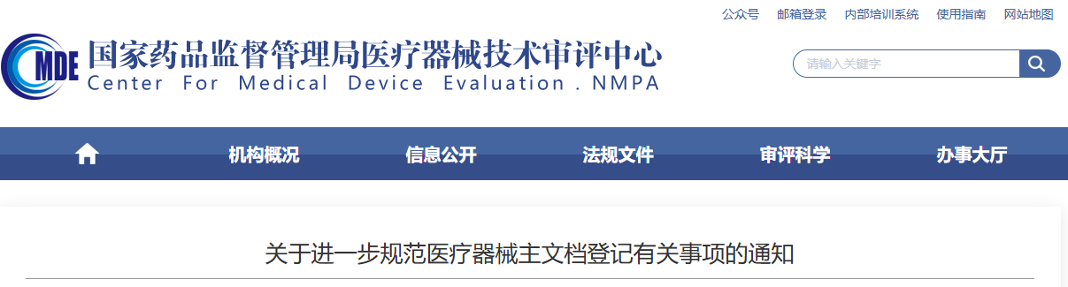 药监局发布关于进一步规范医疗器械主文档登记密切相关事项的通知