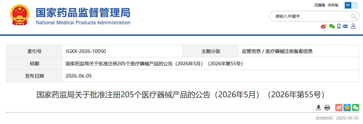 国家药监局批准注册205个医疗器械产品（2026年5月）
