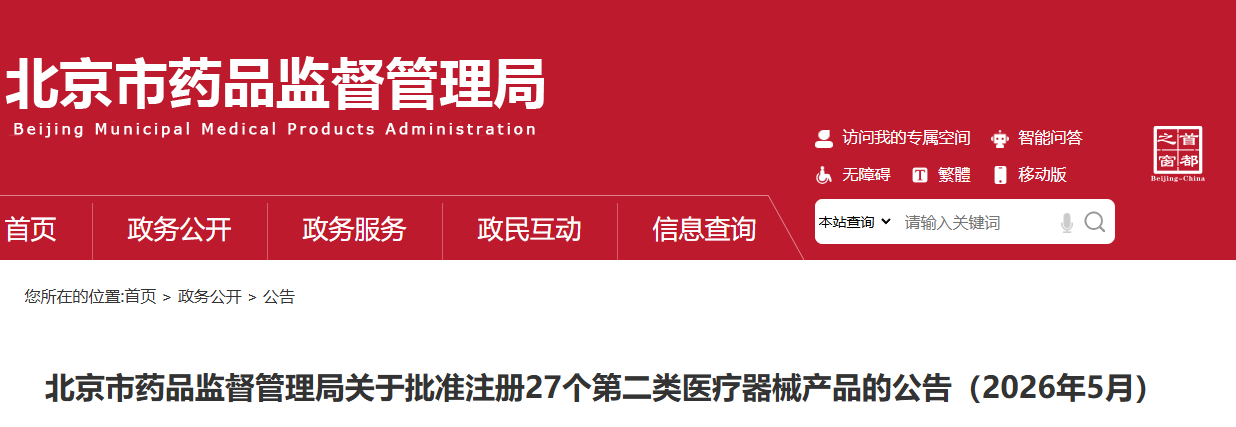 北京市26年5月份共批准注册第二类医疗器械产品27个（附名单）