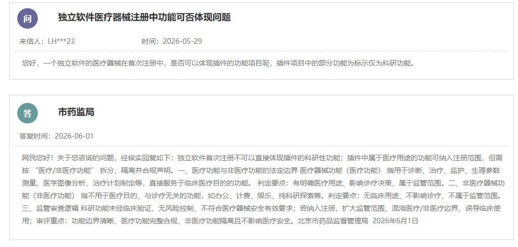 独立软件医疗器械注册中功能可否体现非医疗功能问题
