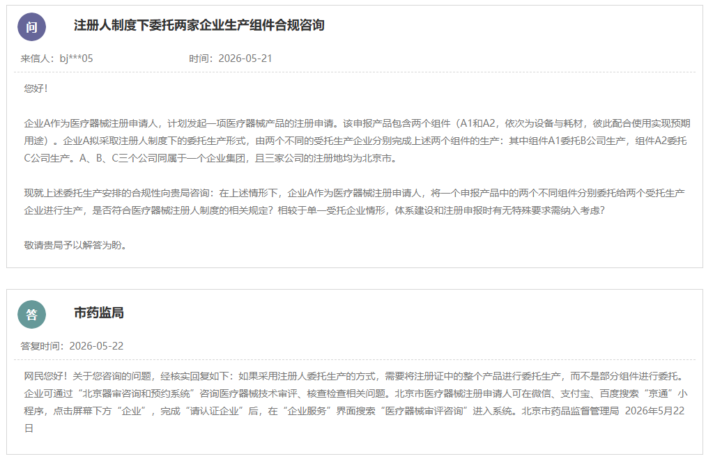 医疗器械注册人制度下委托两家企业生产组件是否合规？