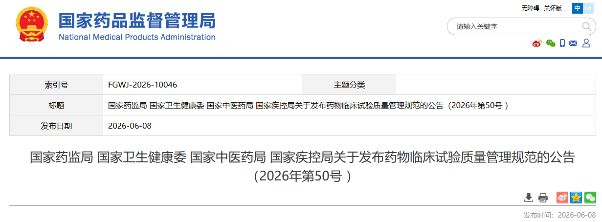 刚刚！药监局等四部门发布《药物临床试验质量管理规范（2026年修订）》