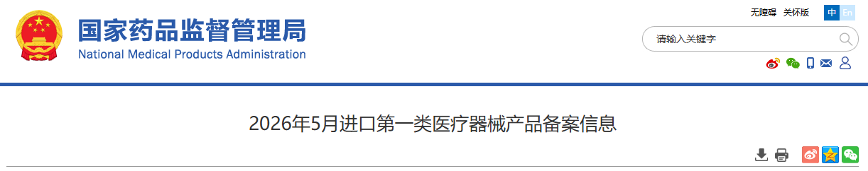 国家药监局：2026年5月进口第一类医疗器械产品备案信息