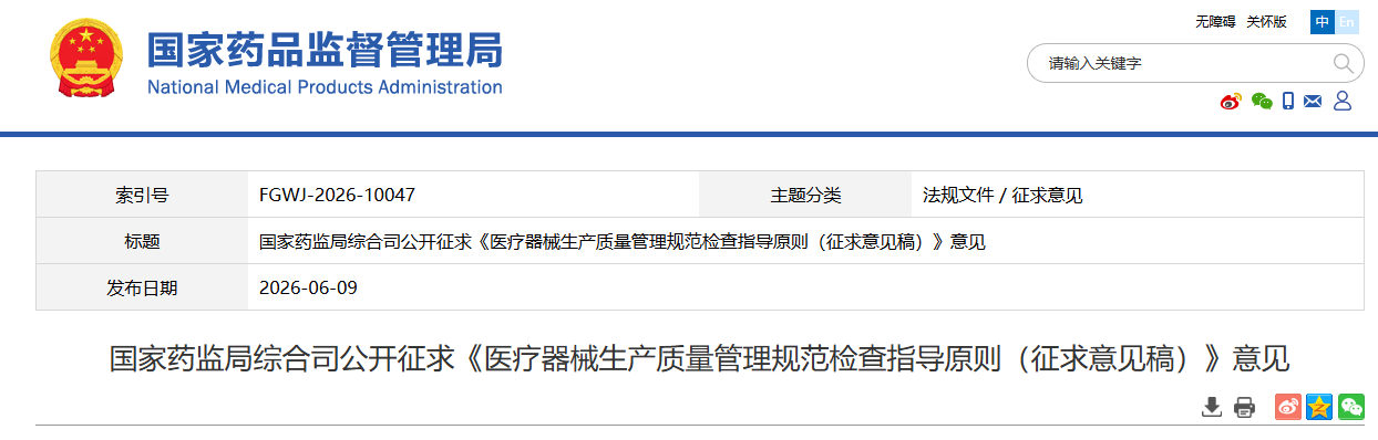 国家药监局发布《医疗器械生产质量管理规范检查指导原则（征求意见稿）》！
