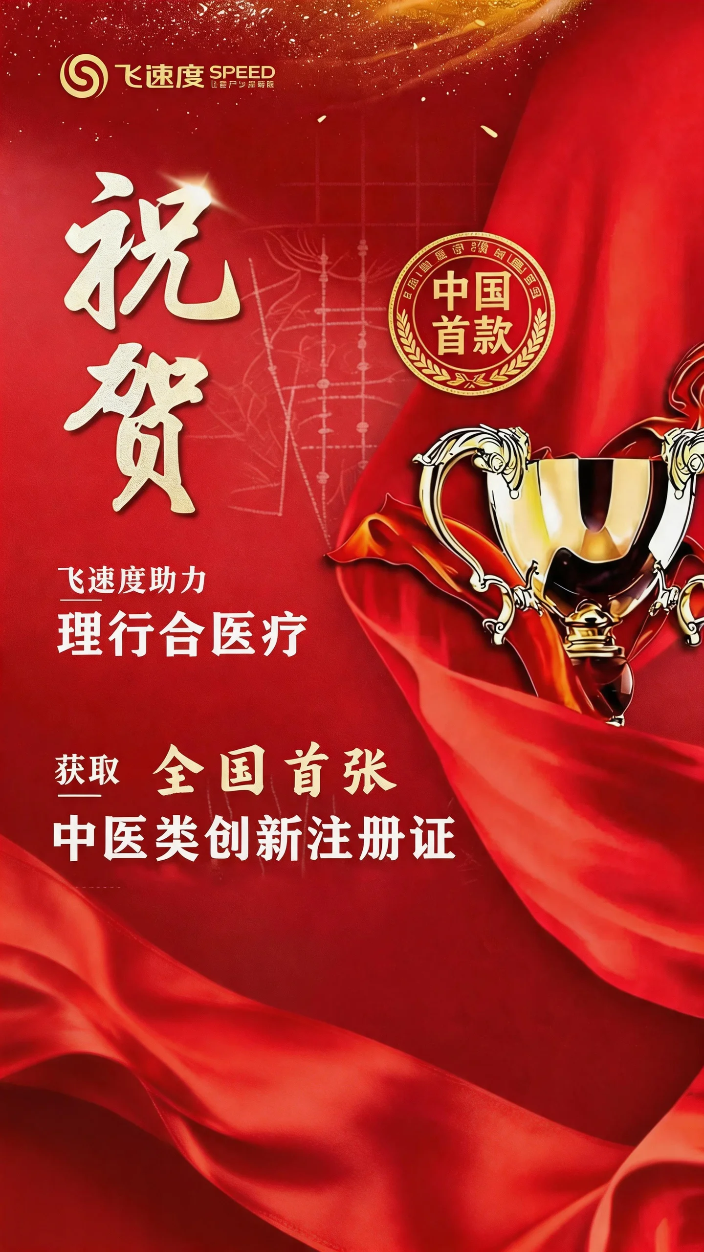 刚刚！飞速度助力理行合拿到国内首款中医类创新医疗器械注册证！