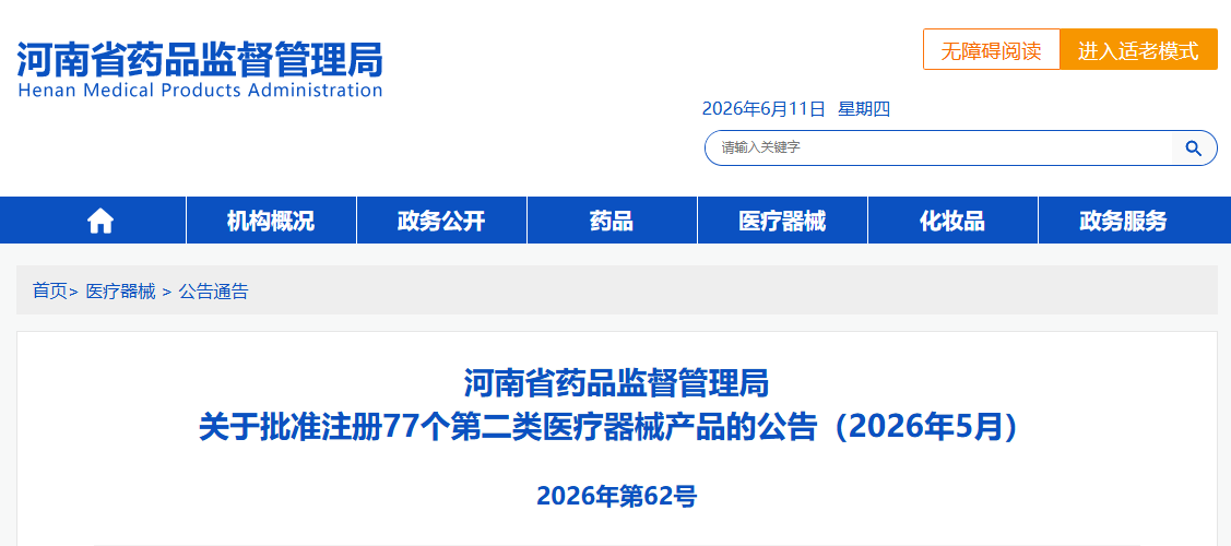 河南省26年5月份批准注册77个第二类医疗器械产品（附名单）