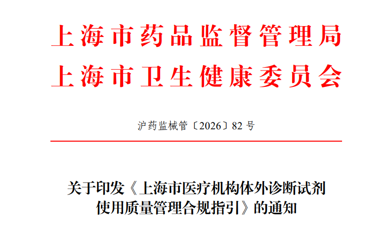 上海市药监局联合卫健委发布《上海市医疗机构体外诊断试剂使用质量管理合规指引》