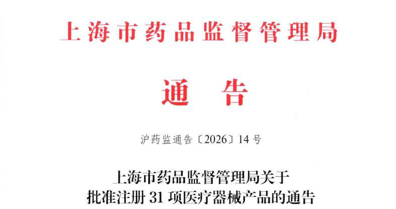 上海市26年5月份共批准首次注册医疗器械产品31项（附名单）
