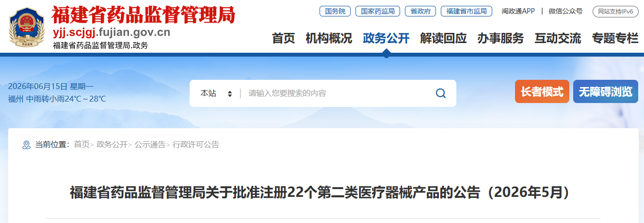 福建省26年5月份共批准注册第二类医疗器械产品22个（附名单）