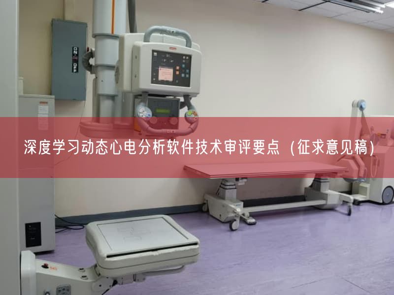 深度学习动态心电研究软件技术审评要点（征求意见稿）