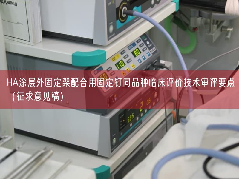 HA涂层外固定架配合用固定钉同品种临床评价技术审评要点（征求意见稿）