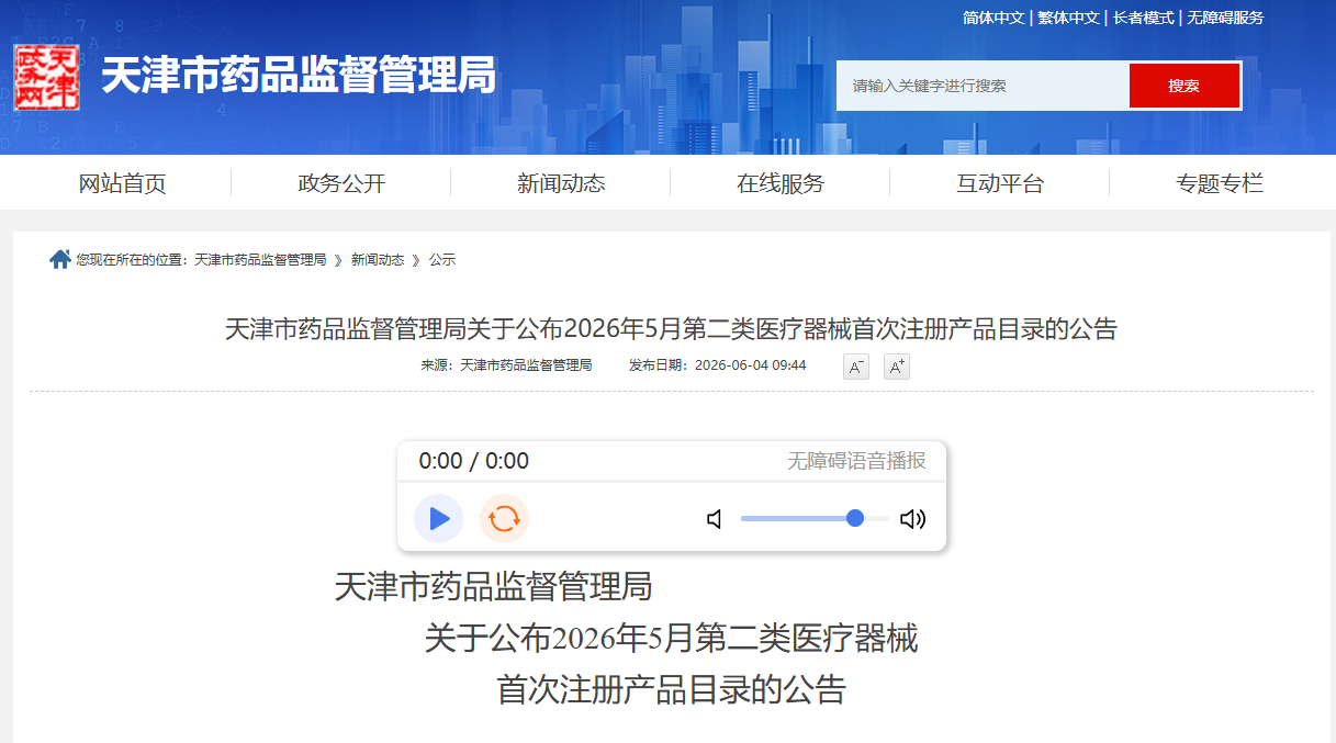 天津市26年5月份第二类医疗器械首次注册产品目录公布！