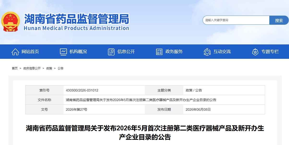 湖南省26年5月份首次注册第二类医疗器械产品及新开办生产企业目录