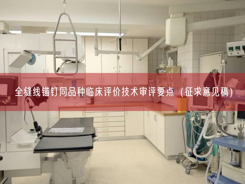 全缝线锚钉同品种临床评价技术审评要点（征求意见稿）