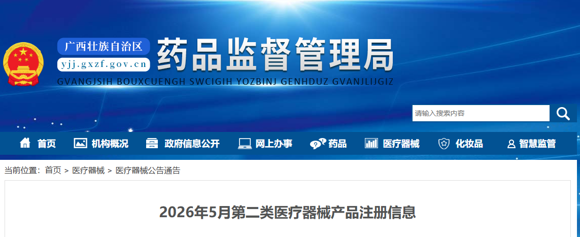 广西药监局26年5月份批准注册第二类医疗器械产品名单（附名单）