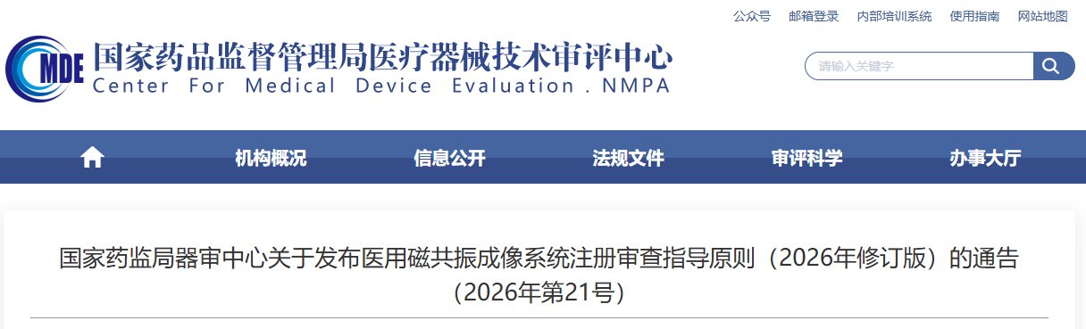 医用磁共振成像系统注册审查指导原则（2026年修订版）