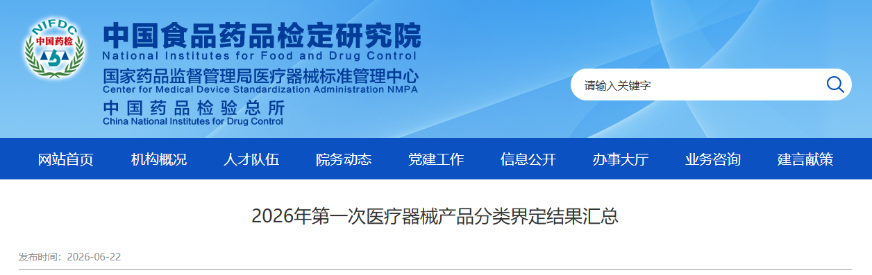 重磅！2026年第一次医疗器械产品分类界定结果汇总！