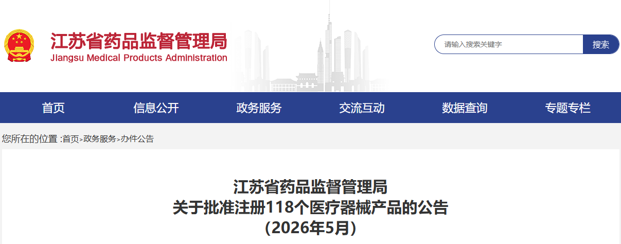 江苏省26年5月份共批准注册第二类医疗器械产品118个（附名单）