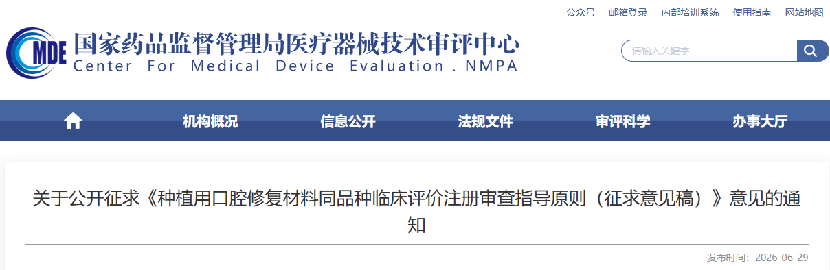 CMDE：种植用口腔修复材料同品种临床评价注册审查指导原则（征求意见稿）