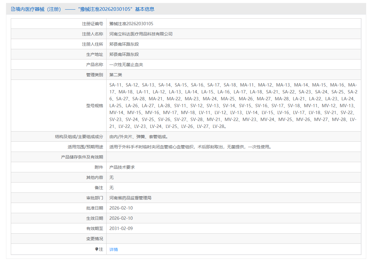 第二类医疗器械一次性使用无菌止血夹套装注册办理流程及步骤周期指南