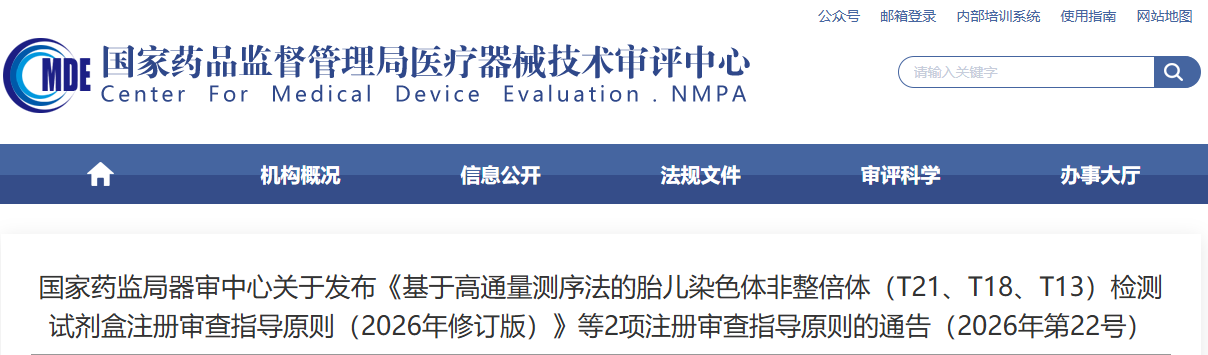 基于高通量测序法的胎儿染色体非整倍体（T21、T18、T13）检测试剂盒注册审查