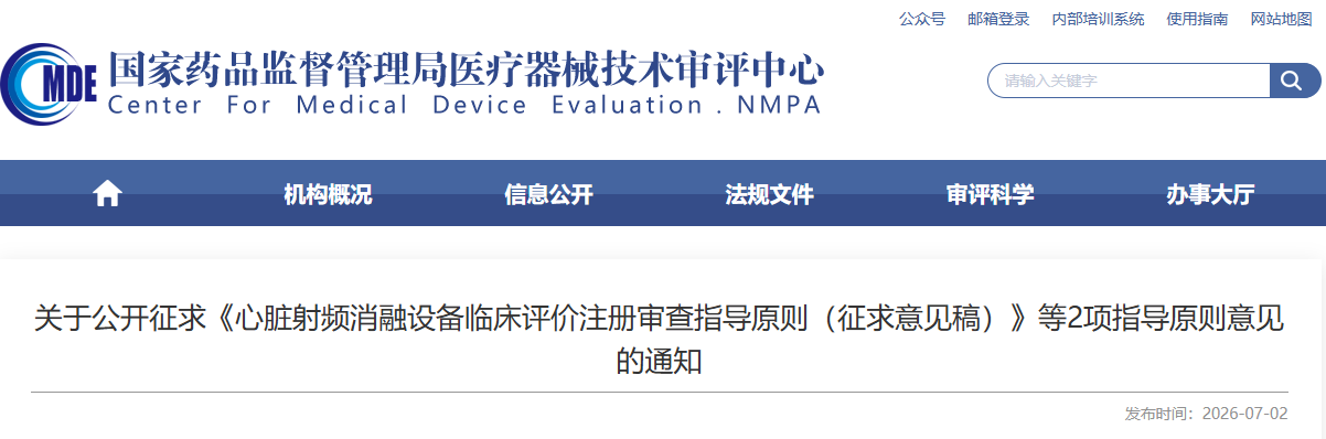 心脏射频消融设备临床评价注册审查指导原则（征求意见稿）（2026年版）