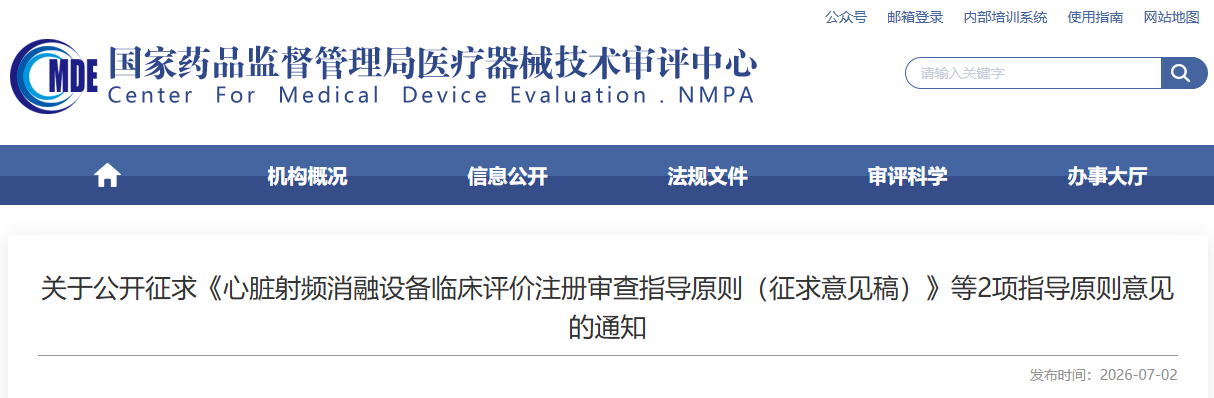 血流导向密网支架临床评价注册审查指导原则 (征求意见稿)（2026年版）