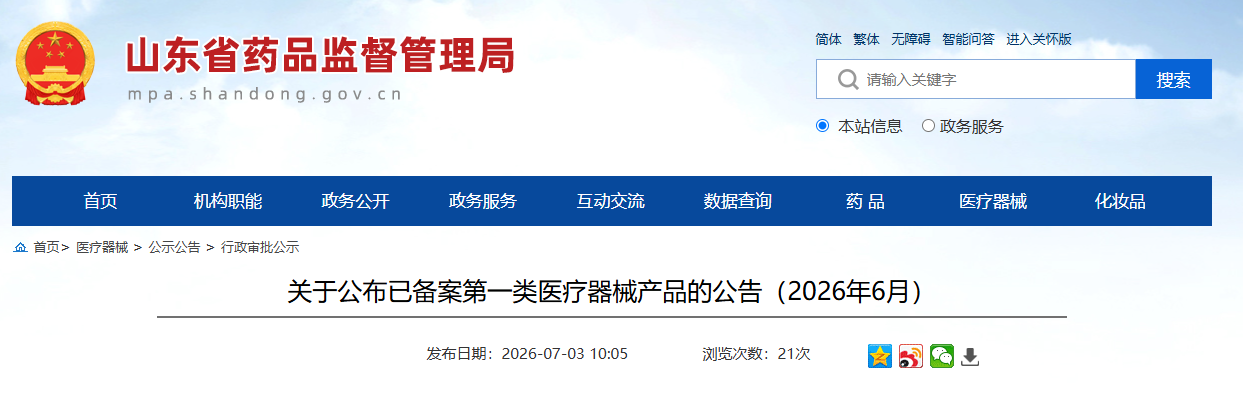 山东省26年6月公布已备案第一类医疗器械产品名单