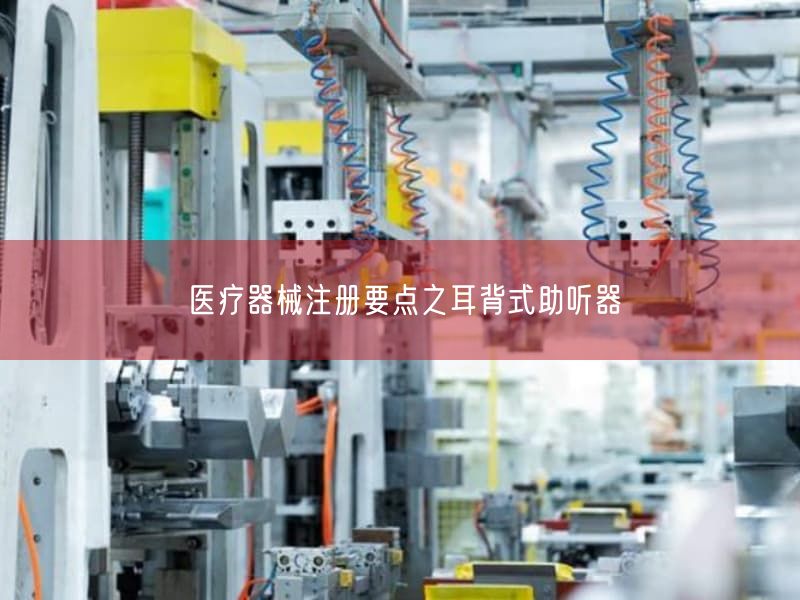 医疗器械注册要点之耳背式助听器