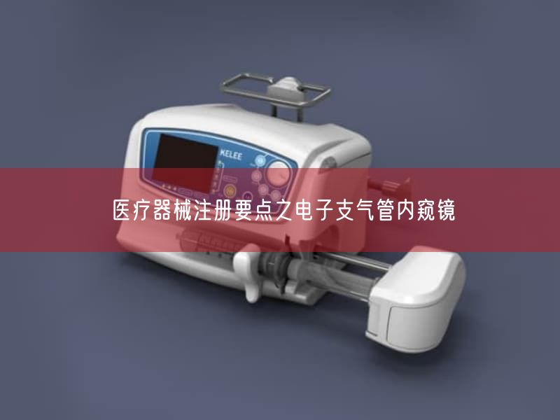 医疗器械注册要点之电子支气管内窥镜