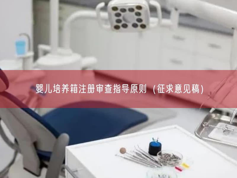婴儿培养箱注册审查指导原则（征求意见稿）