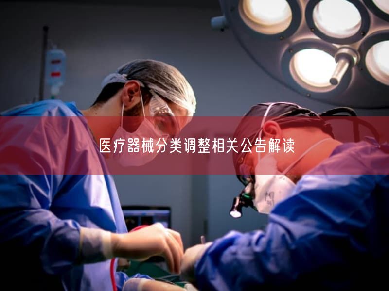 医疗器械分类调整相关公告研究