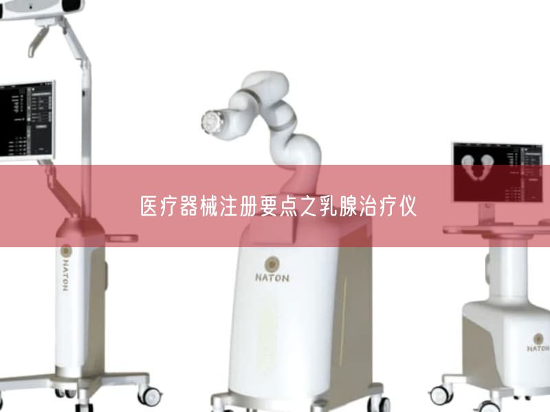 医疗器械注册要点之乳腺治疗仪
