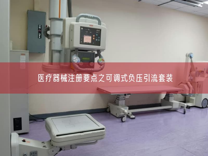 医疗器械注册要点之可调式负压引流套装