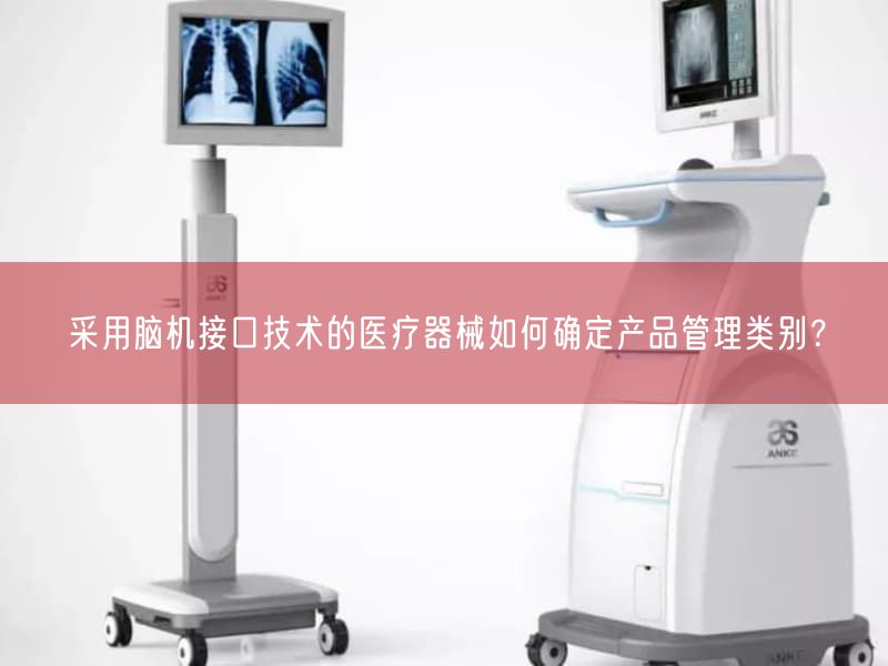 按照基于脑机接口技术的医疗器械如何确定产品管理类别？