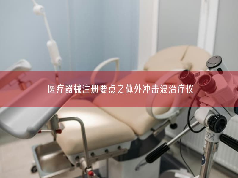 医疗器械注册要点之体外冲击波治疗仪
