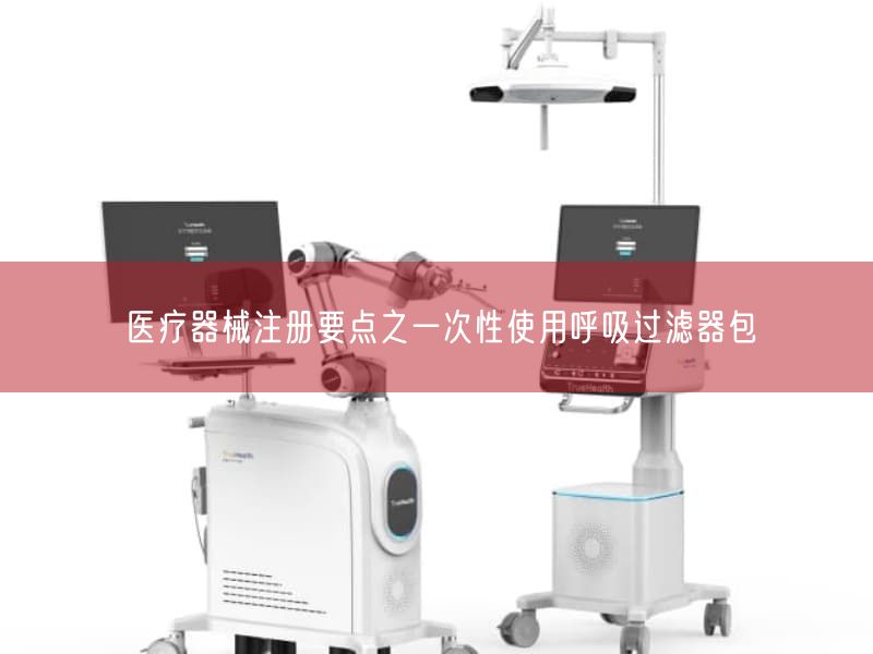 医疗器械注册要点之一次性使用呼吸过滤器包