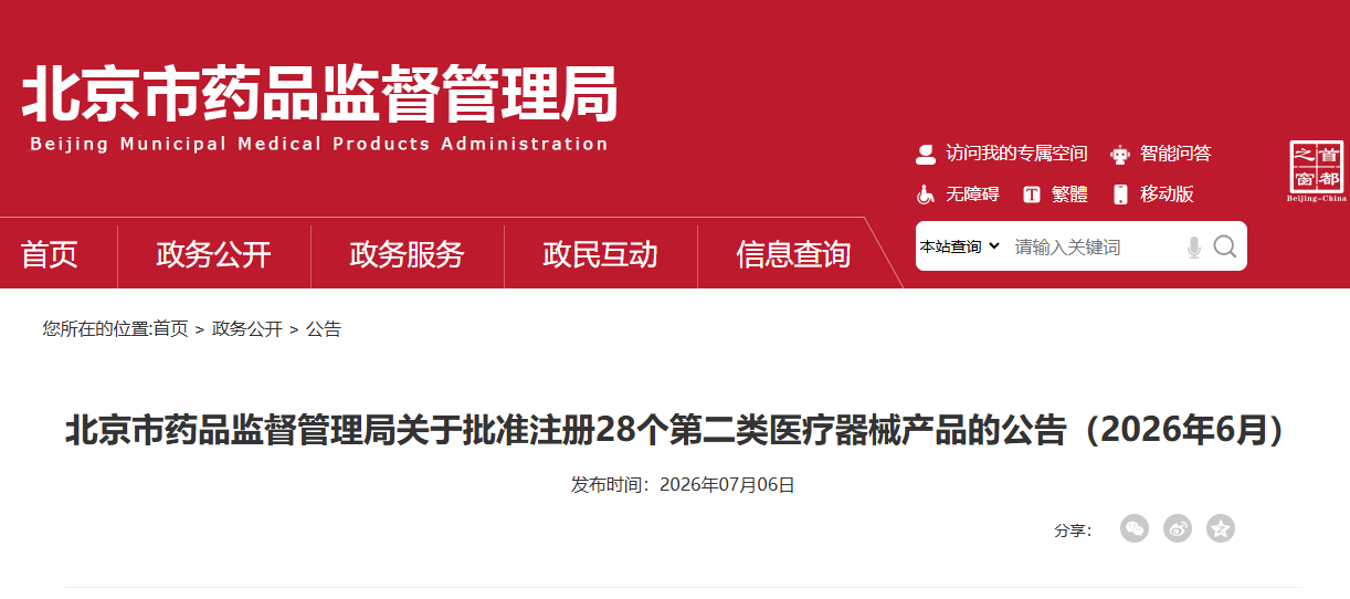 北京市26年6月份共批准注册第二类医疗器械产品28个（附名单）