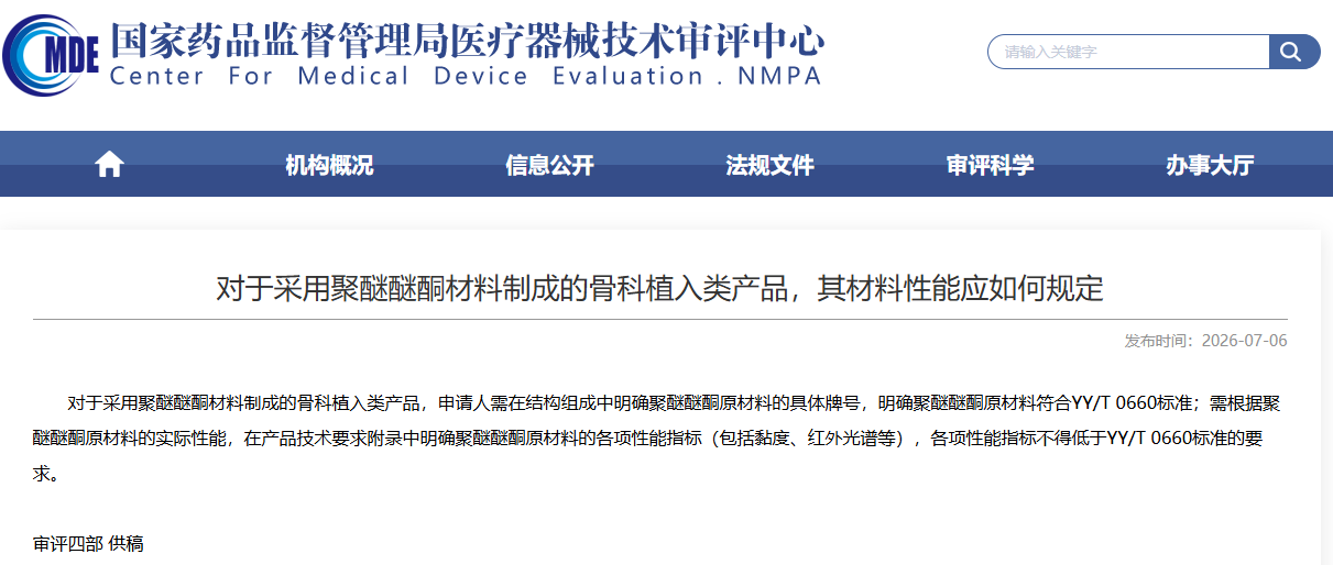 对于按照基于聚醚醚酮材料制成的骨科植入类产品，其材料性能应如何规定