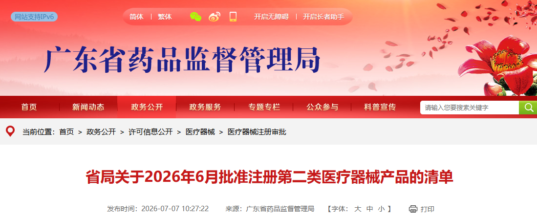 广东省26年6月份共批准注册第二类医疗器械产品311个（附名单）