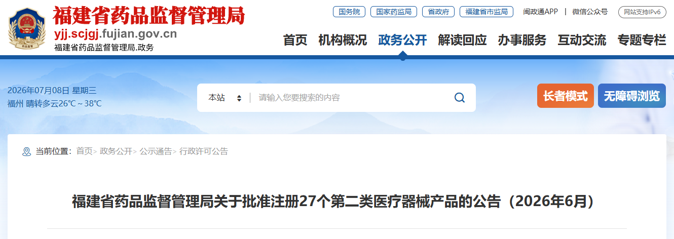 福建省26年6月份共批准注册第二类医疗器械产品27个（附名单）