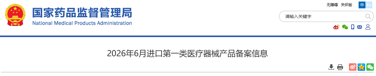 药监局发布2026年6月进口第一类医疗器械产品备案信息