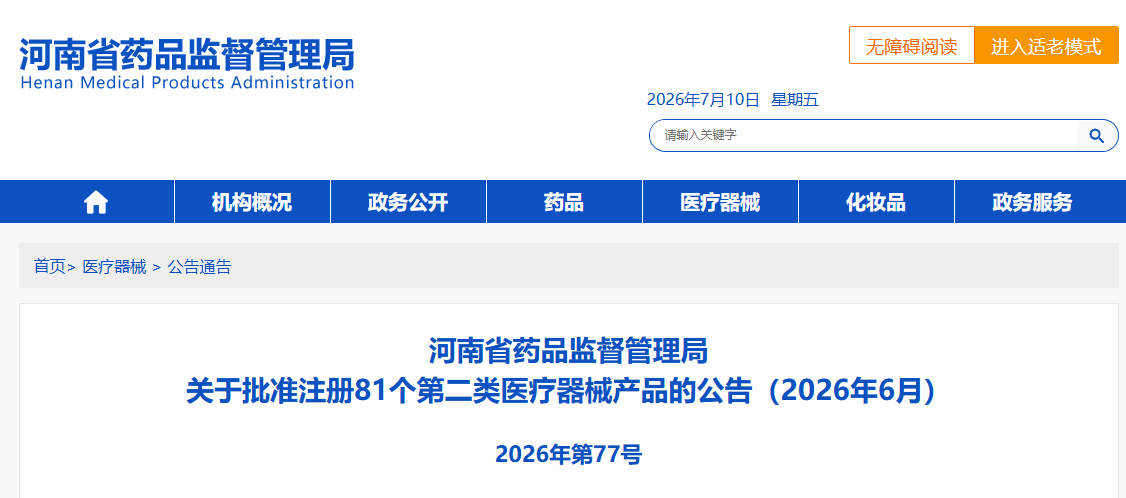 河南省26年6月份共批准注册第二类医疗器械产品81个（附名单）