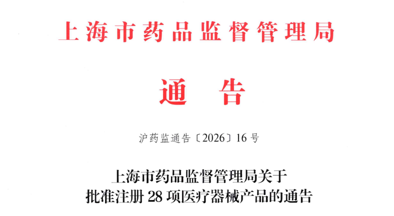 上海市26年6月份共批准首次注册医疗器械产品28项（附明细）
