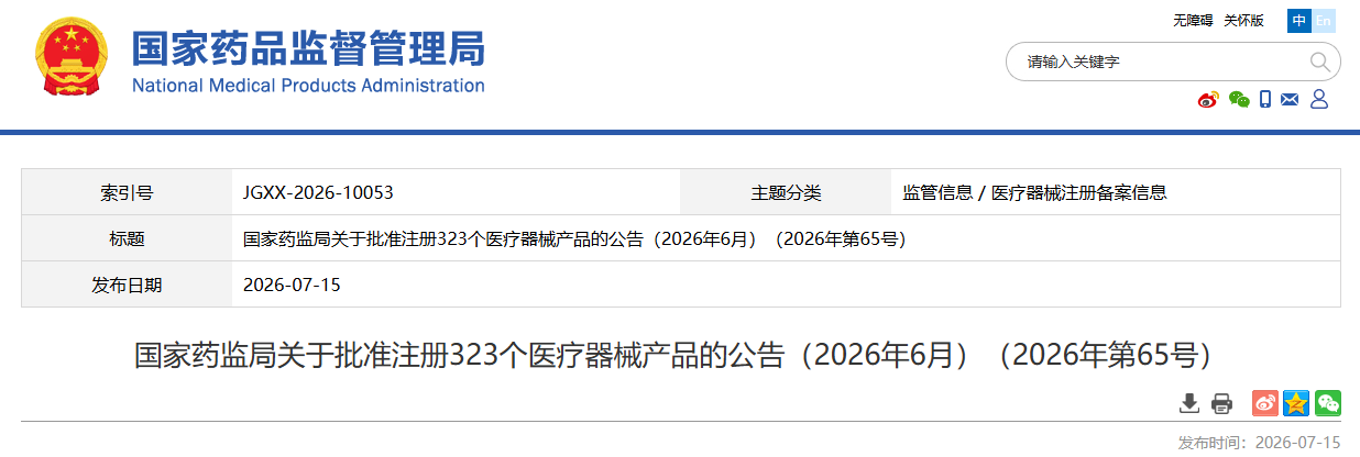 国家药监局2026年6月共批准注册医疗器械产品323个（附名单）